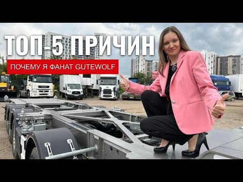 GUTEWOLF — TOP-5 причин выбрать контейнеровоз GuteWolf прямо сейчас!