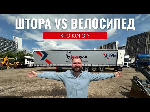 GUTEWOLF — Обзор шторного полуприцепа GuteWolf