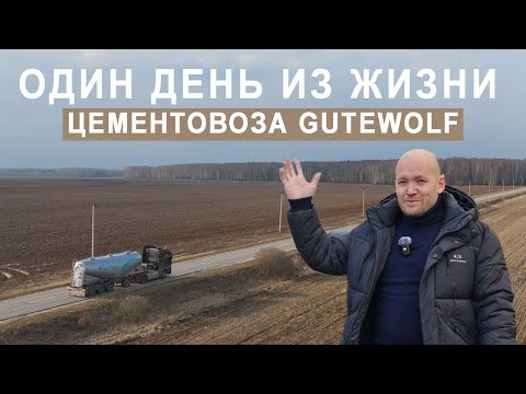 GUTEWOLF — Один день из жизни цементовоза GuteWolf