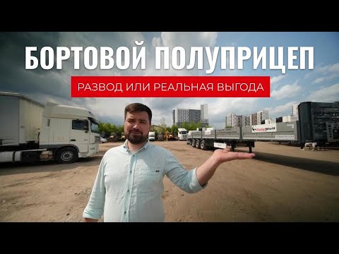 GUTEWOLF — Обзор бортового полуприцепа GuteWolf. Честный обзор