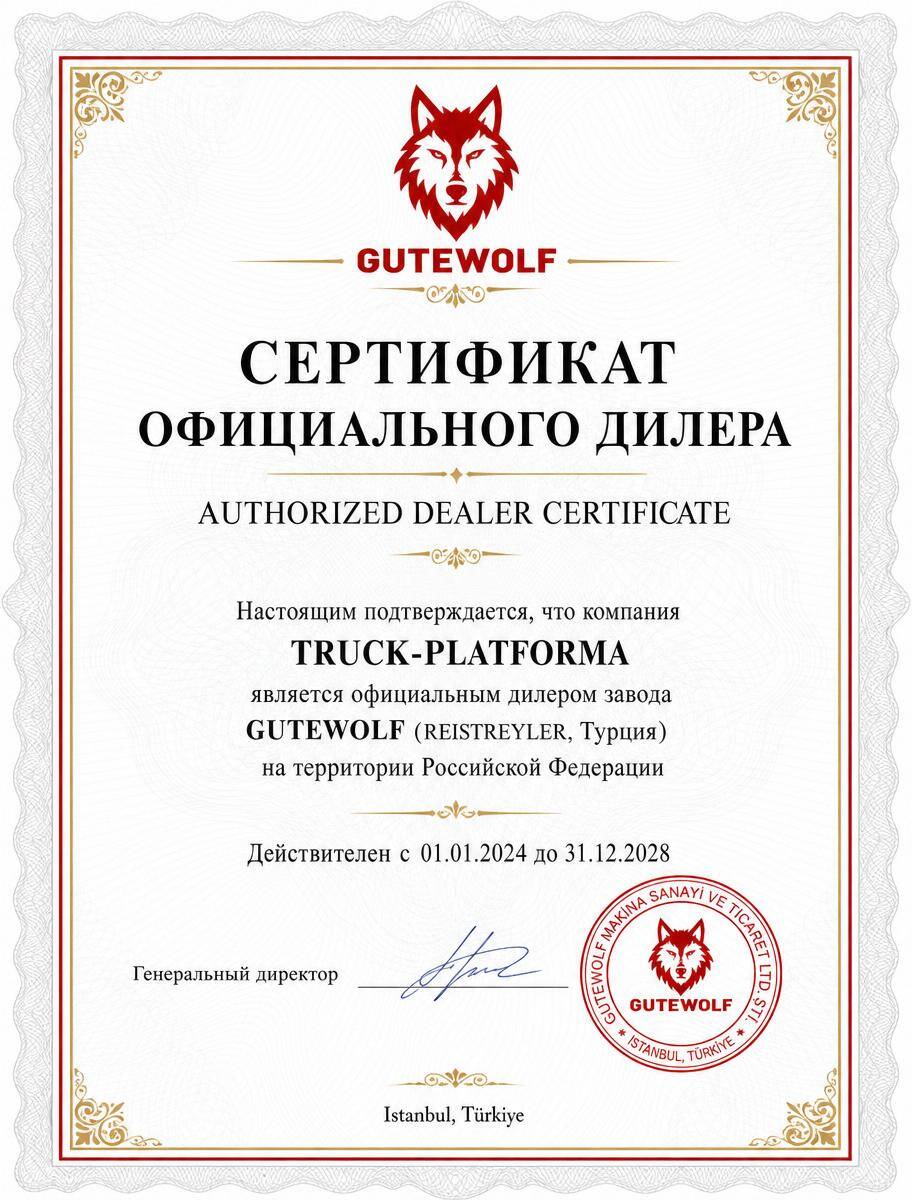 Сертификат официального дилера GUTEWOLF — TRUCK-PLATFORMA, действителен до 2028 года